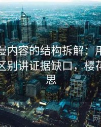 樱花动漫内容的结构拆解：用和相近概念的区别讲证据缺口，樱花动漫意思