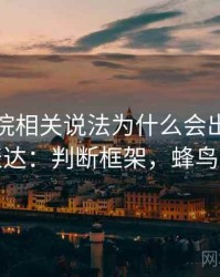 蜂鸟影院相关说法为什么会出现情绪化表达：判断框架，蜂鸟影站