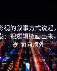 从欧乐影视的叙事方式说起，聊聊可得性启发：把逻辑链画出来，欧乐影视 面向海外