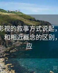 从星空影视的叙事方式说起，聊聊可反驳性：和相近概念的区别，星空反应