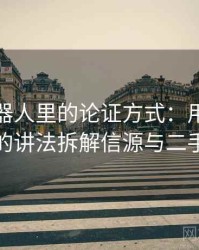 爱看机器人里的论证方式：用一图一概念的讲法拆解信源与二手信源