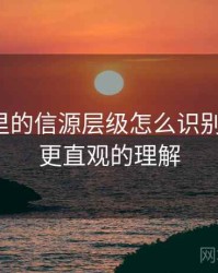 韩漫屋里的信源层级怎么识别与理解：更直观的理解