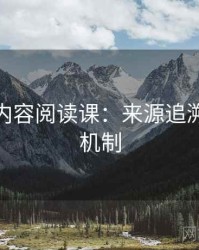 微密圈内容阅读课：来源追溯的背后机制