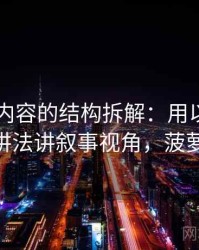 菠萝TV内容的结构拆解：用以小见大的讲法讲叙事视角，菠萝fm