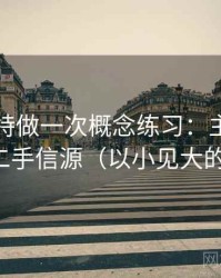 围绕推特做一次概念练习：主题是信源与二手信源（以小见大的讲法）