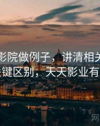 用天天影院做例子，讲清相关性与因果：关键区别，天天影业有限公司