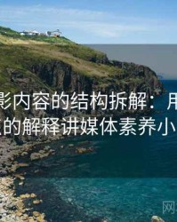 神马电影内容的结构拆解：用更学术一点的解释讲媒体素养小工具