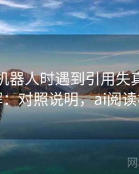 读爱看机器人时遇到引用失真，该怎么理解：对照说明，ai阅读机器人