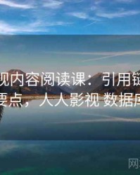 人人影视内容阅读课：引用链的核心要点，人人影视 数据库