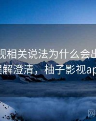 柚子影视相关说法为什么会出现图像篡改：误解澄清，柚子影视app打不开