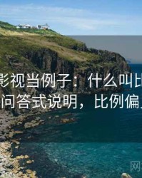 拿星空影视当例子：什么叫比例偏误——常见问答式说明，比例偏见的出处