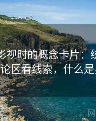 读星空影视时的概念卡片：统计陷阱——从评论区看线索，什么是星空影院