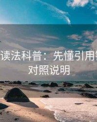 age动漫读法科普：先懂引用链，再看对照说明