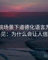 努努影院场景下道德化语言为什么常见：为什么会让人信
