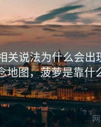 菠萝TV相关说法为什么会出现传播路径：概念地图，菠萝是靠什么传播的