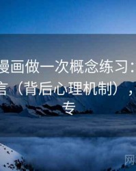 围绕YY漫画做一次概念练习：主题是镜头语言（背后心理机制），漫画yy专