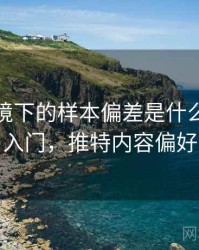 推特语境下的样本偏差是什么：概念入门，推特内容偏好