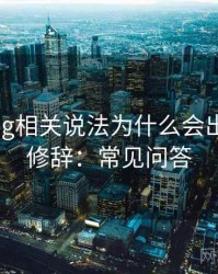 糖心Vlog相关说法为什么会出现夸张修辞：常见问答
