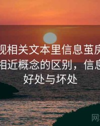 蘑菇影视相关文本里信息茧房怎么理解：和相近概念的区别，信息茧房的好处与坏处