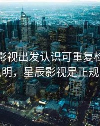 从星辰影视出发认识可重复检验：对照说明，星辰影视是正规的吗