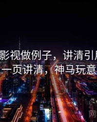 用神马影视做例子，讲清引用失真：一页讲清，神马玩意