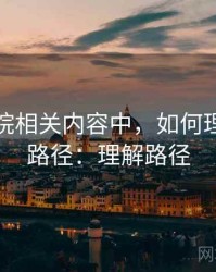 努努影院相关内容中，如何理解传播路径：理解路径