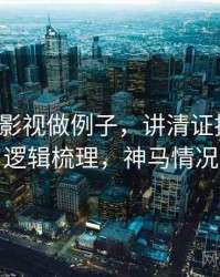 用神马影视做例子，讲清证据等级：逻辑梳理，神马情况