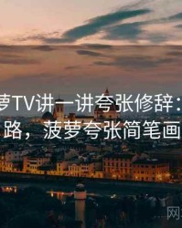 围绕菠萝TV讲一讲夸张修辞：图解思路，菠萝夸张简笔画