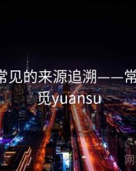 觅圈里常见的来源追溯——常见问答，觅yuansu