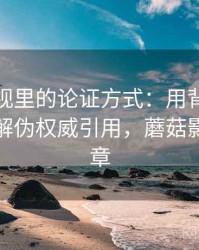 蘑菇影视里的论证方式：用背后心理机制拆解伪权威引用，蘑菇影视第一章
