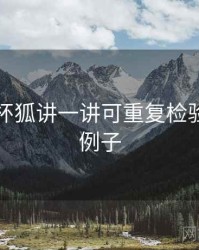 围绕茶杯狐讲一讲可重复检验：典型例子