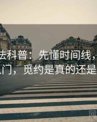 觅圈读法科普：先懂时间线，再看概念入门，觅约是真的还是假的