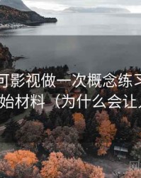 围绕可可影视做一次概念练习：主题是原始材料（为什么会让人信）