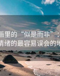虫虫漫画里的“似是而非”：关于诉诸情绪的最容易误会的地方
