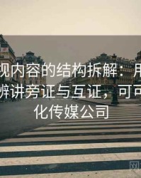 可可影视内容的结构拆解：用从结构上怎么辨讲旁证与互证，可可影视文化传媒公司