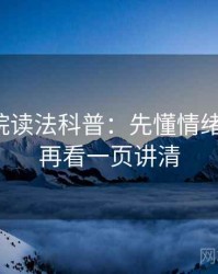 天天影院读法科普：先懂情绪化表达，再看一页讲清