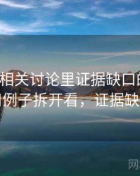 韩漫屋相关讨论里证据缺口的影子：用例子拆开看，证据缺陷