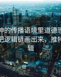 推特大神的传播语境里道德恐慌如何形成：把逻辑链画出来，推特推送逻辑
