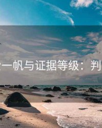 关于爱一帆与证据等级：判断框架