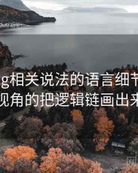 糖心Vlog相关说法的语言细节：叙事视角的把逻辑链画出来
