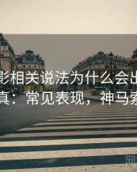 神马电影相关说法为什么会出现引用失真：常见表现，神马索引