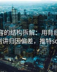推特内容的结构拆解：用背后心理机制讲归因偏差，推特sch