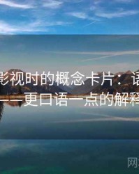 读蘑菇影视时的概念卡片：语义偷换——更口语一点的解释