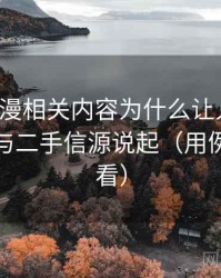 风车动漫相关内容为什么让人误判：从信源与二手信源说起（用例子拆开看）