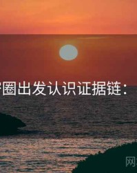 从微密圈出发认识证据链：小课堂