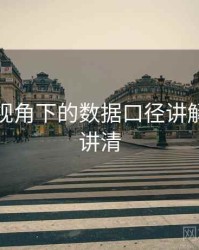 爱一番视角下的数据口径讲解：一页讲清