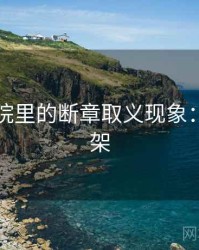 欧乐影院里的断章取义现象：判断框架