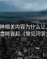 推特大神相关内容为什么让人误判：从基线忽略说起（常见问答式说明）