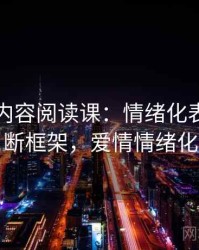 爱一帆内容阅读课：情绪化表达的判断框架，爱情情绪化
