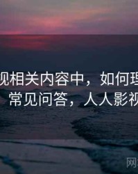 人人影视相关内容中，如何理解信源层级：常见问答，人人影视 信号